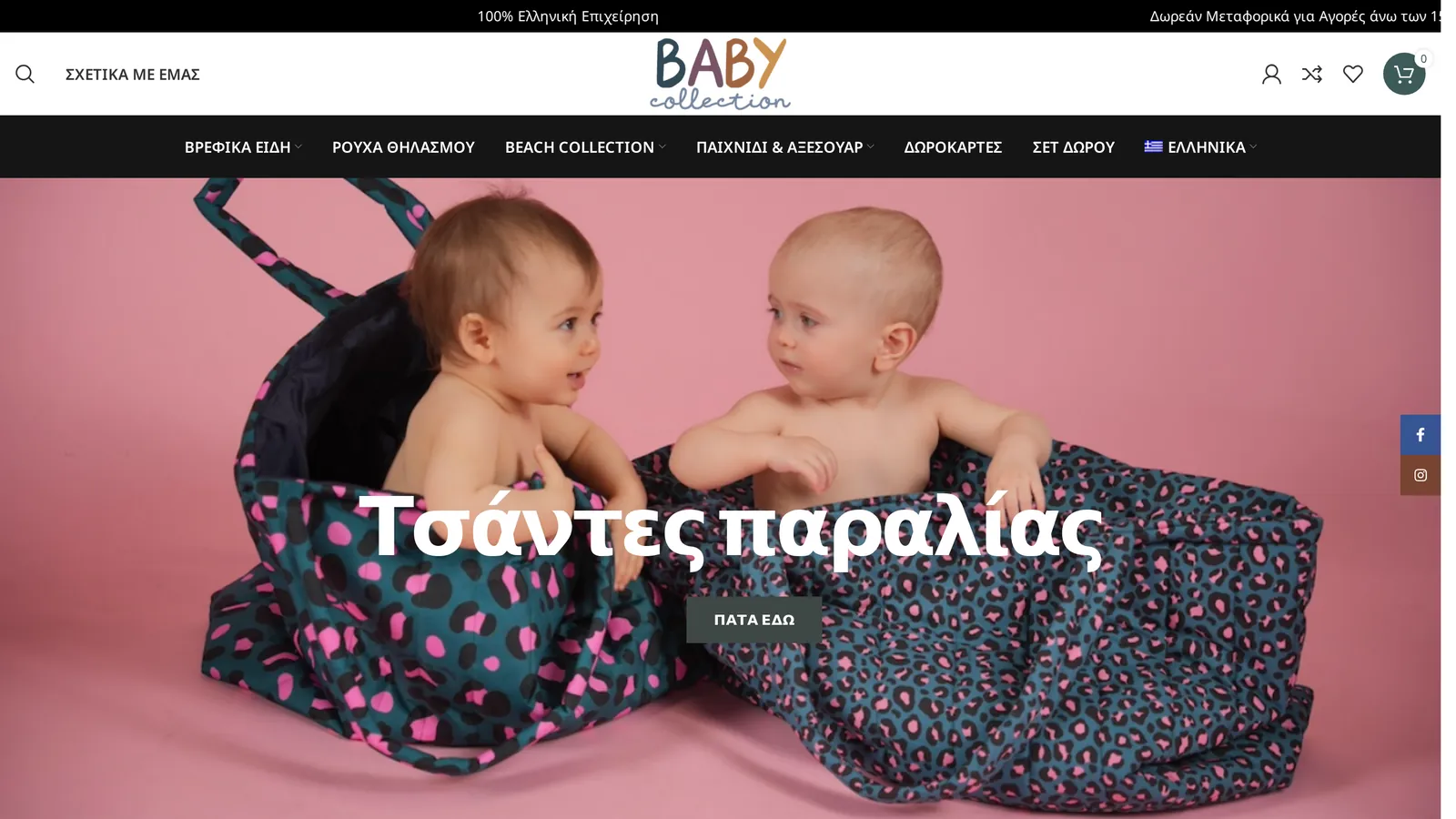 Eshop βρεφικών και παιδικών ειδών, αρχική σελίδα