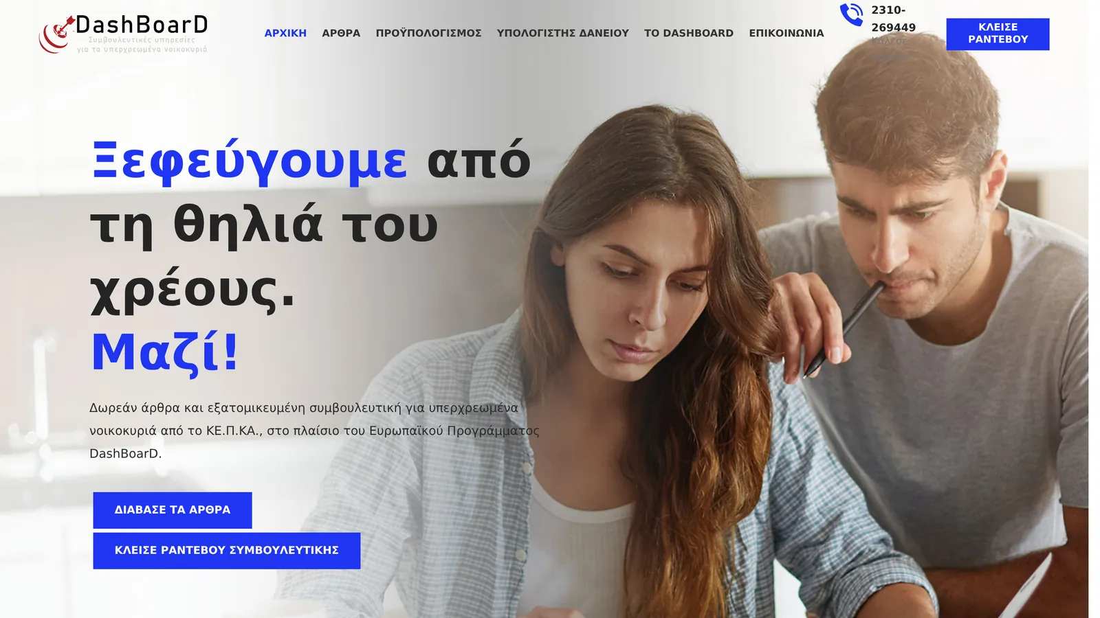 DashBoarD: υποστήριξη για υπερχρεωμένα νοικοκυριά, αρχική σελίδα